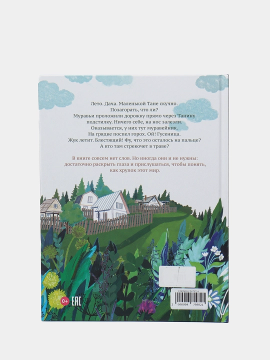 Кузнечик | Татьяна Ухова | Развивающая книга для детей и семейного чтения
