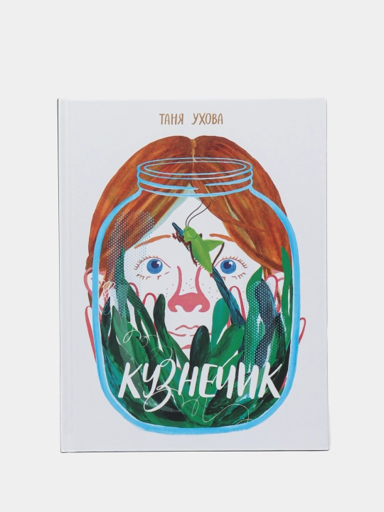 Кузнечик | Татьяна Ухова | Развивающая книга для детей и семейного чтения - 