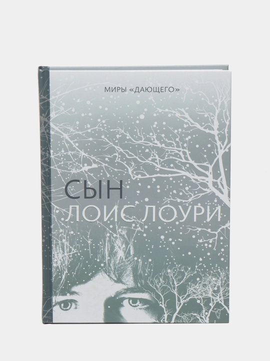 Сын — Лоис Лоури | Захватывающий роман о надежде, выборе и судьбе