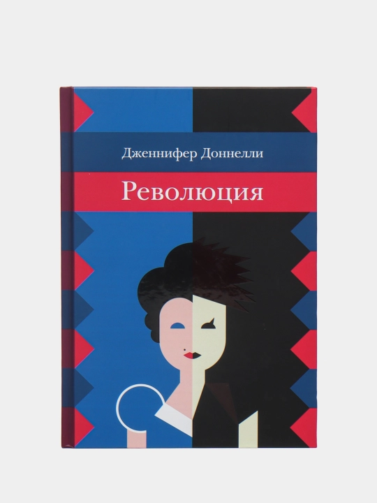 Революция — Дженнифер Доннелли | Захватывающий исторический роман  тайнами и приключениями