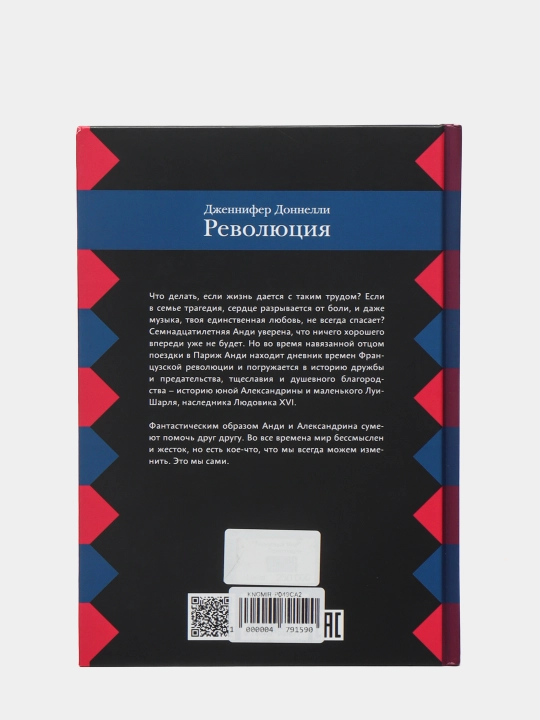 Революция — Дженнифер Доннелли | Захватывающий исторический роман  тайнами и приключениями