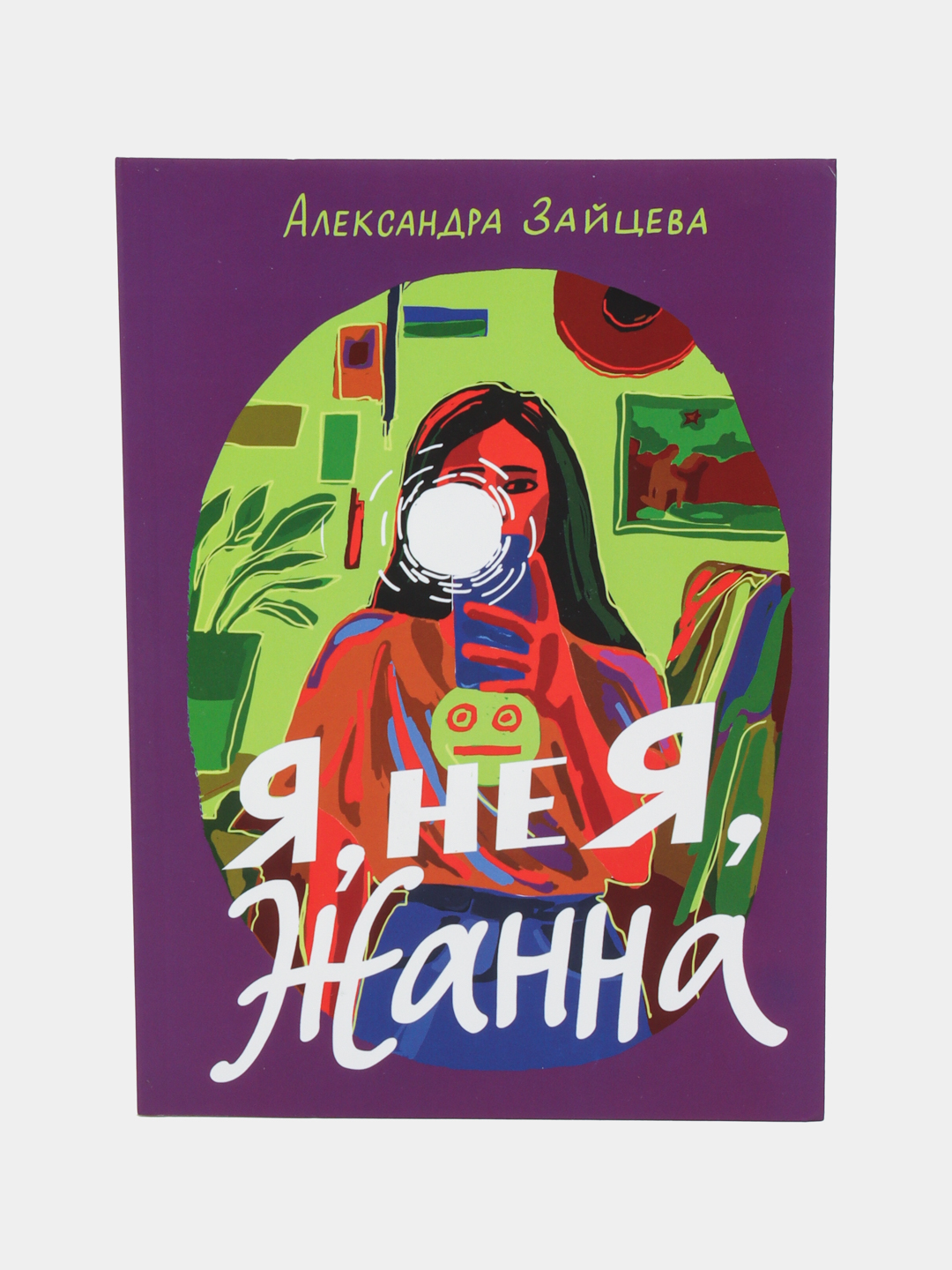 Александра Зайцева — Я, не Я, Жанна | История о поиске себя и взрослении - 