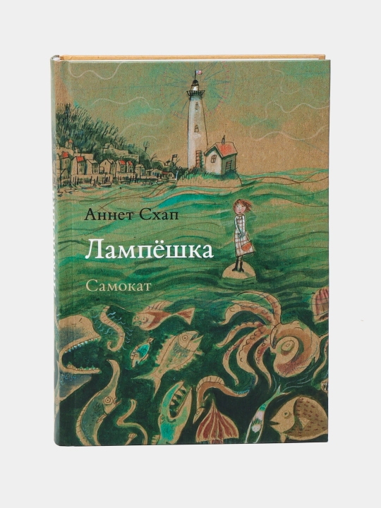 Книга «Лампёшка» — волшебная история о море, тайнах и смелости, Аннет Схап - 