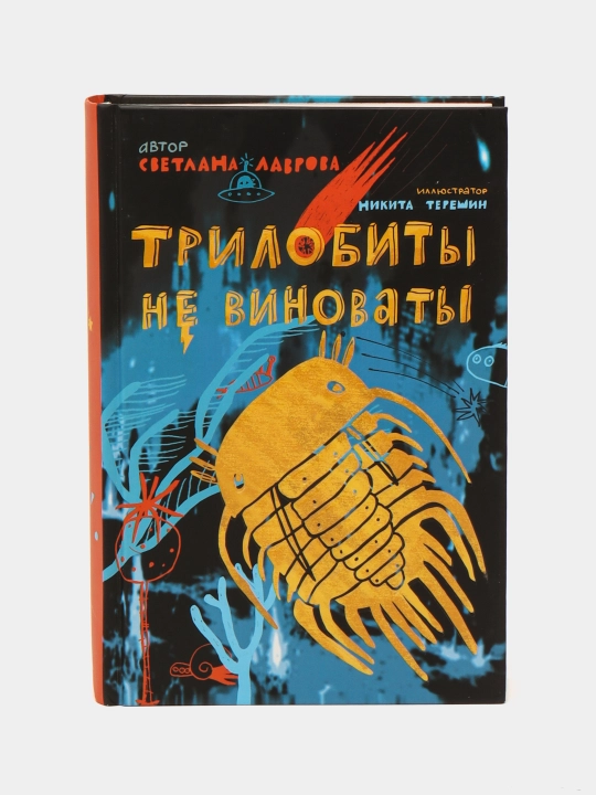 Трилобиты не виноваты | Светлана Лаврова | Приключенческая повесть для юных читателей - 