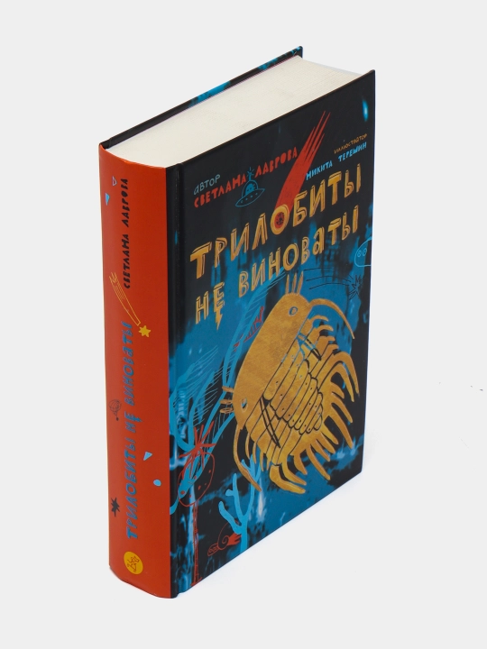 Trilobitlar aybdor emas | Svetlana Lavrova | Yosh kitobxonlar uchun sarguzasht qissasi