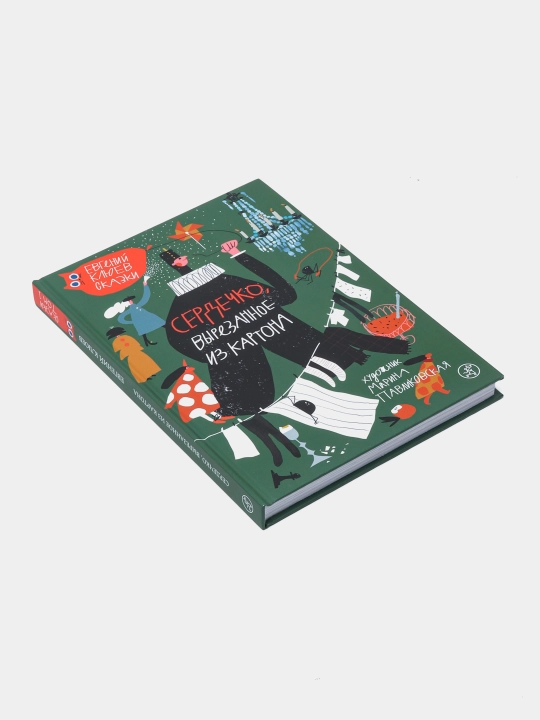 Сердечко, вырезанное из картона — Евгений Клюев | Добрая и трогательная история для детей