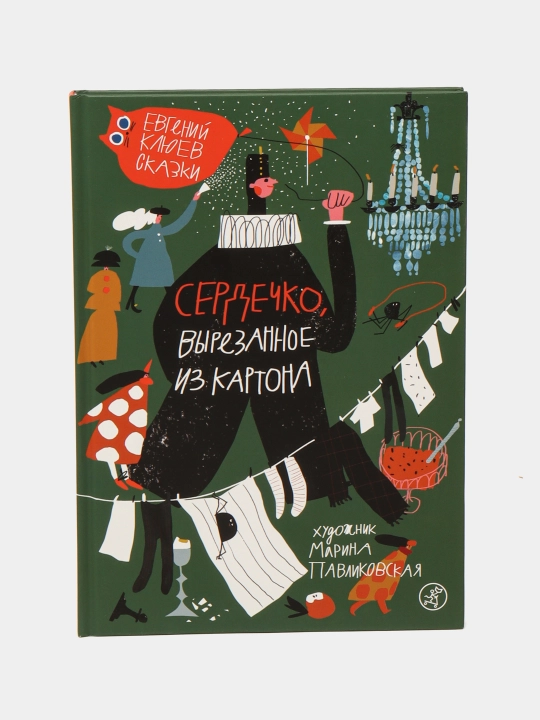 Сердечко, вырезанное из картона — Евгений Клюев | Добрая и трогательная история для детей