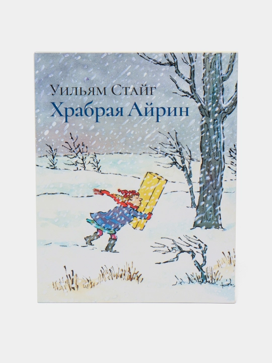 Книга «Храбрая Айрин», Уильям Стайг - 