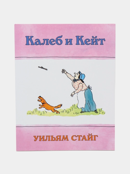 Калеб и Кейт — Уильям Стайг | Добрая и трогательная история о дружбе для детей