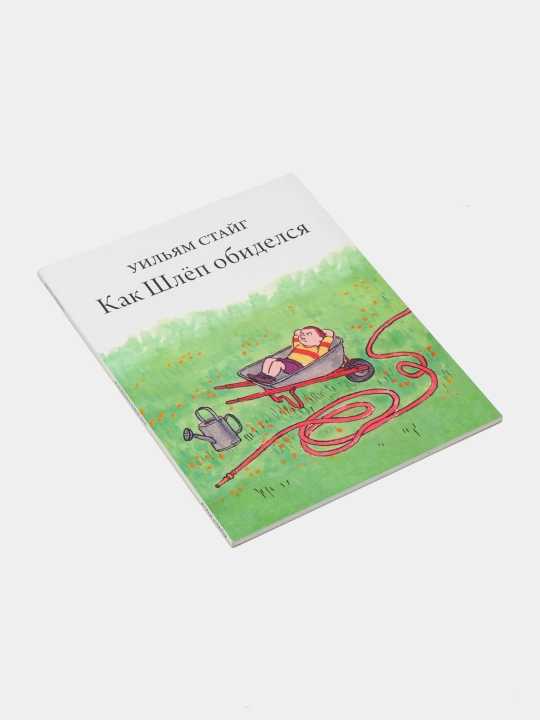 Как Шлёп обиделся — Уильям Стайг | Добрая иллюстрированная книга для детей