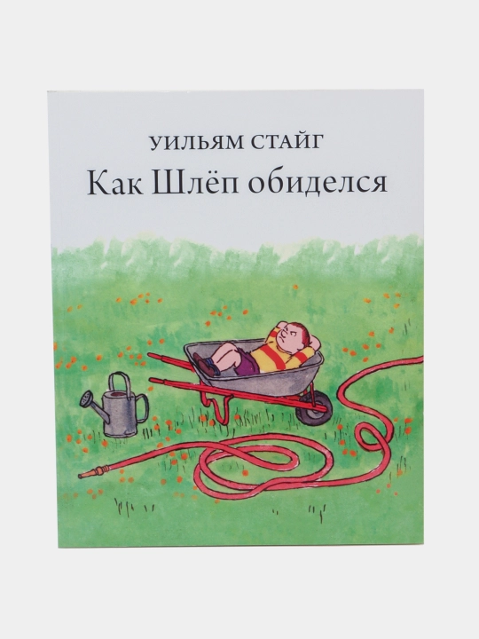 Как Шлёп обиделся — Уильям Стайг | Добрая иллюстрированная книга для детей