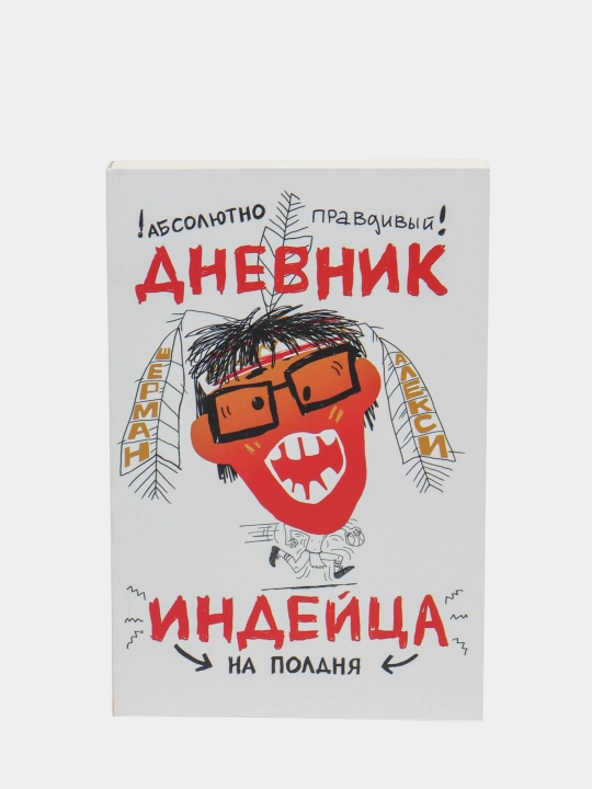Книга «Абсолютно правдивый дневник индейца на полдня», Шерман Алекси - 