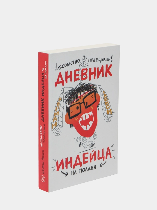 Kitob «Absolyutno pravdivyy dnevnik indeytsa na poldnya», Sherman Aleksi