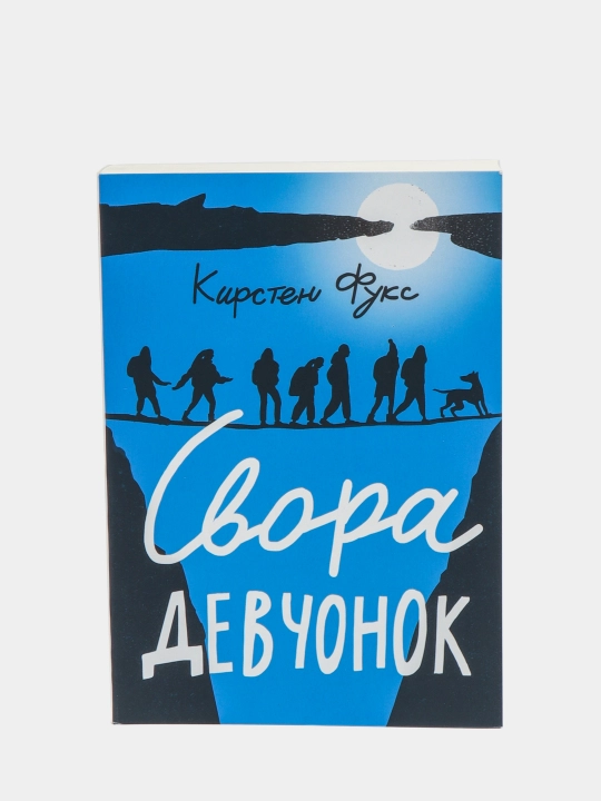 Книга «Свора девчонок» — подростковая драма о дружбе и взрослении, Кирстен Фукс - 