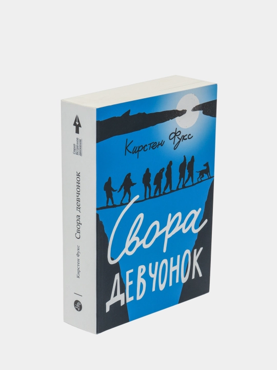 Книга «Свора девчонок» — подростковая драма о дружбе и взрослении, Кирстен Фукс