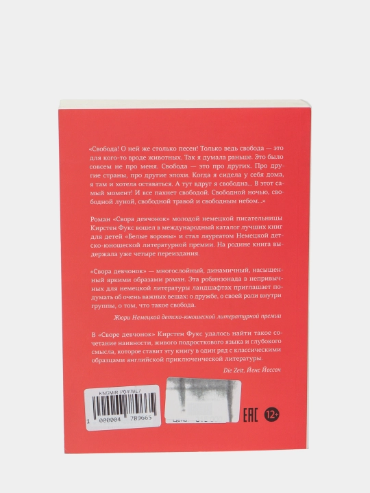 Книга «Свора девчонок» — подростковая драма о дружбе и взрослении, Кирстен Фукс