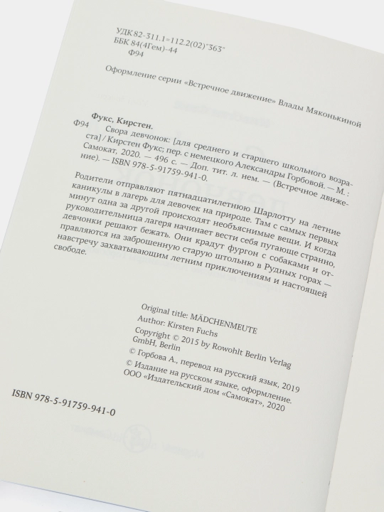 Книга «Свора девчонок» — подростковая драма о дружбе и взрослении, Кирстен Фукс