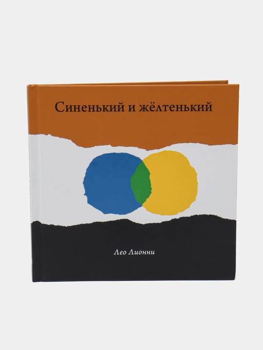 Синенький и жёлтенький. Добрая история о дружбе и цветах, Лео Лионни - 
