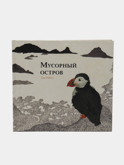 Мусорный остров, Ли Мёнэ — KNGMIR-P049C1C