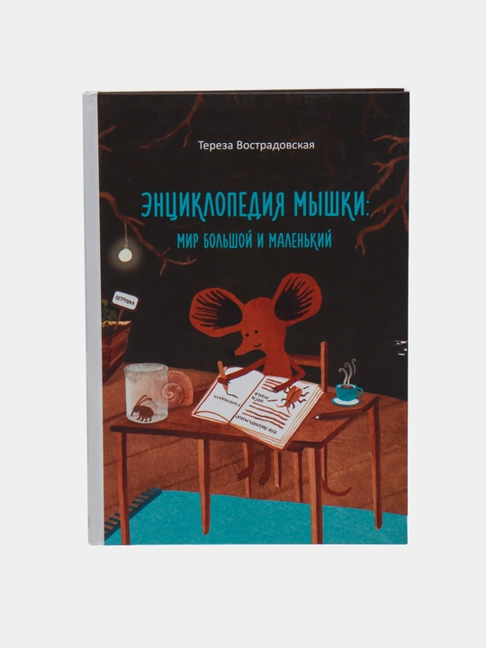 Энциклопедия мышки, Вострадовская Тереза, 64  страниц - 