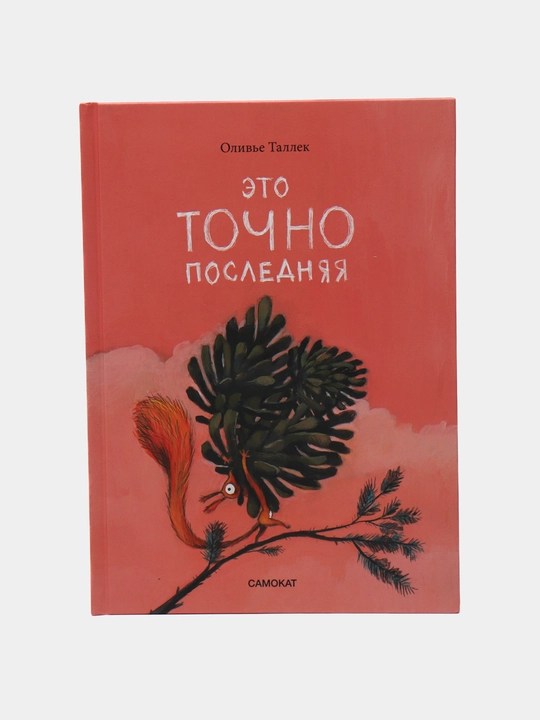 Это точно последняя. Поучительная история о выборе, привычках и чувстве меры - 