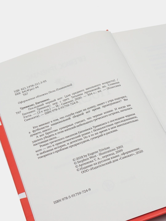 Oxirgi qora mushuk-Evgenios Trivizas | Ezgulik, jasorat va adolat haqidagi ta’sirli hikoya