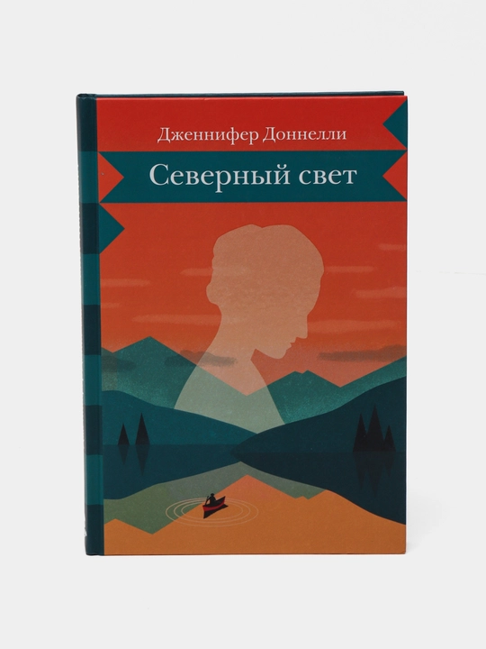 Дженнифер Доннелли — Северный свет | Бестселлер о тайнах, мечтах и смелости - 