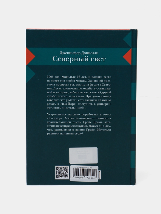 Jennifer Donnelli - Shimoliy nur | Sirlar, orzular va jasorat haqidagi bestseller