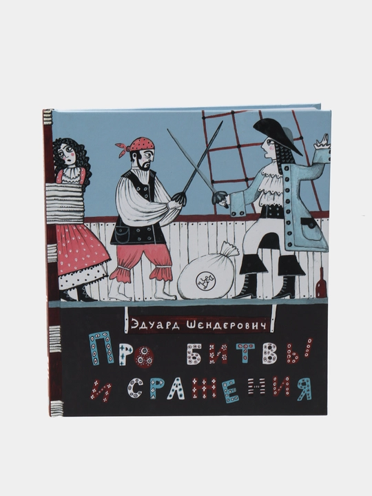 Про битвы и сражения — Эдуард Шендерович | Иллюстрированная книга по военной истории
