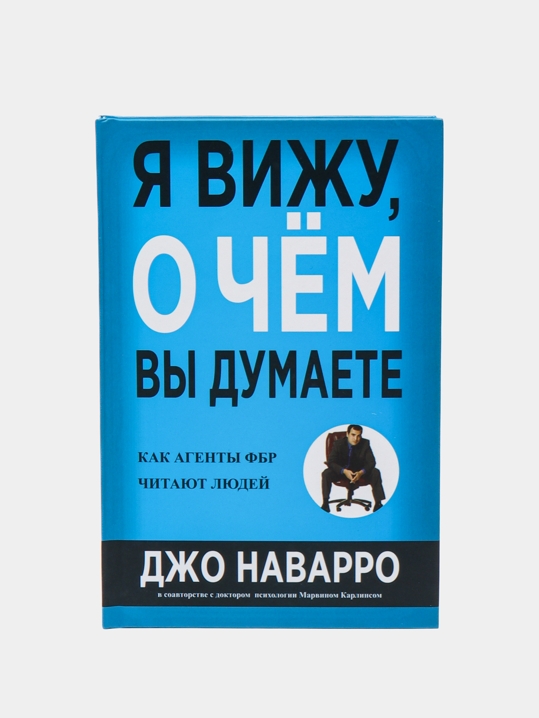 Я вижу, о чём вы думаете, Джо Наварро