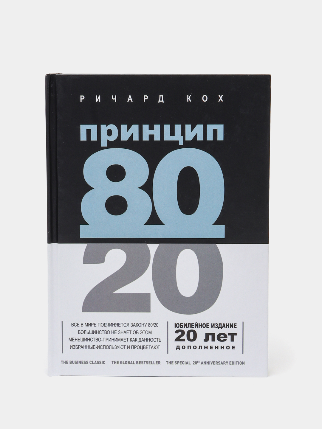 Принцип 80/20, Ричард Кох - 