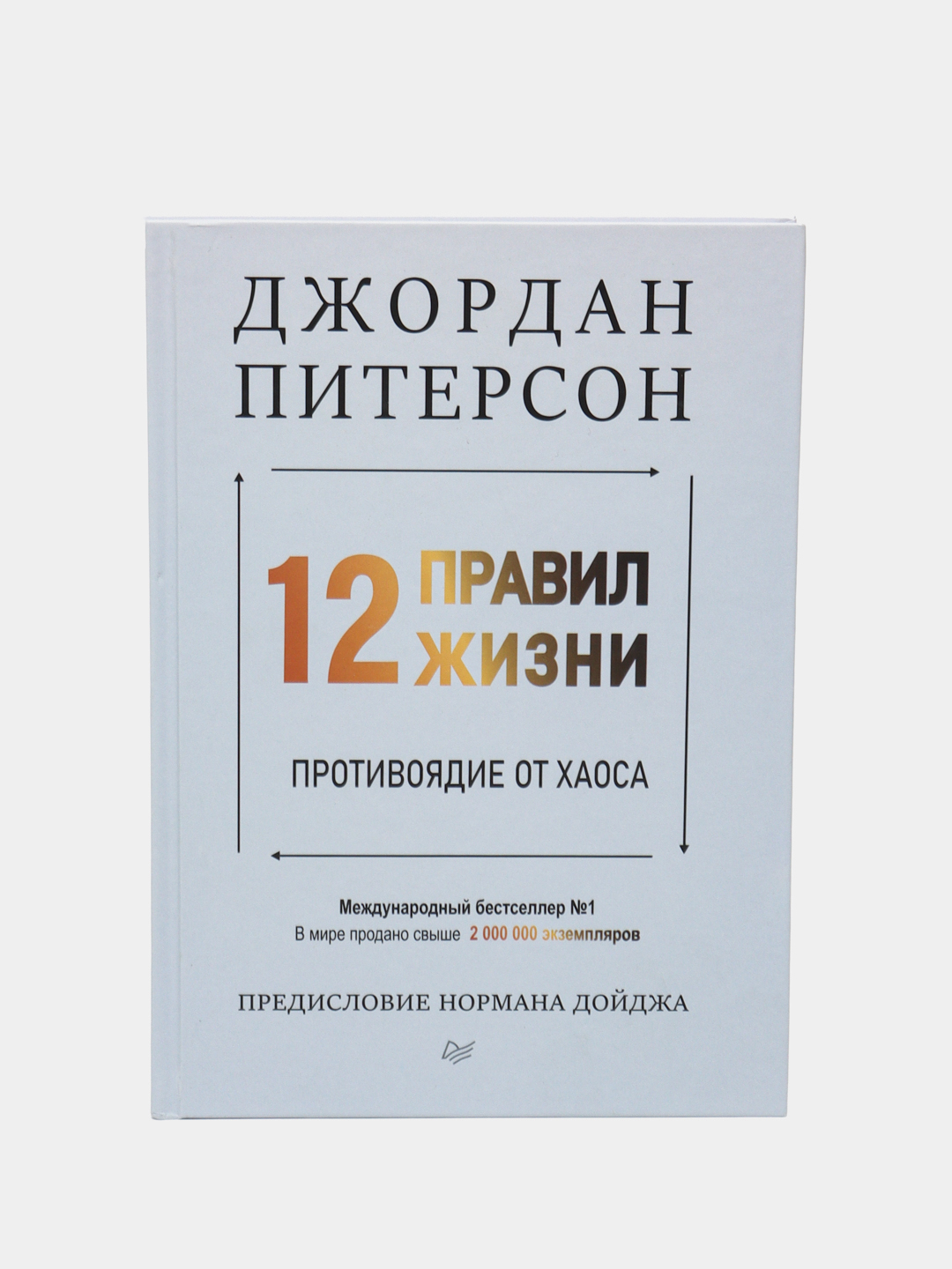 12 правил жизни, Джордан Питерсон купить по низким ценам в интернет ...