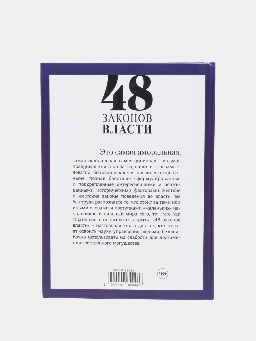48 Законов власти, Роберт Грин купить по низким ценам в интернет ...