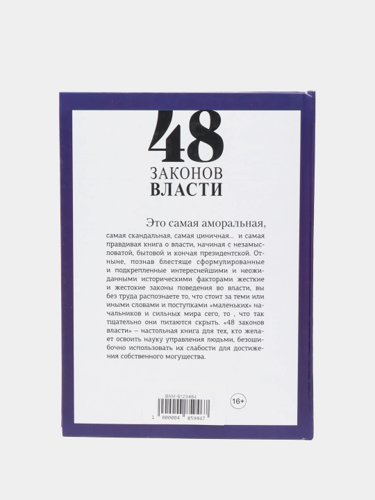 48 Законов власти, Роберт Грин