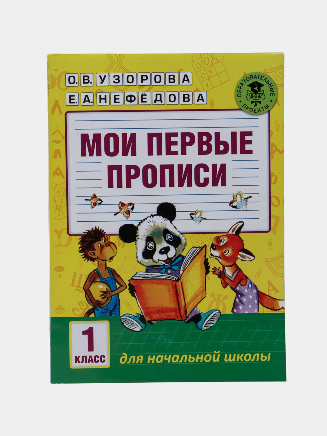 Мои первые прописи, 1 класс, Для начальной школы: О.В. Узорова, Е.А.  Нефедова купить по низким ценам в интернет-магазине Uzum (305465)