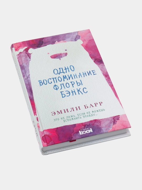 Одно воспоминание Флоры Бэнкс, Барр Эмили