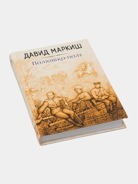 Polyushko-pole, Markish David