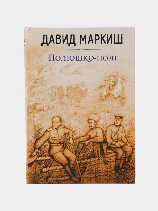 Полюшко-поле, Маркиш Давид - 