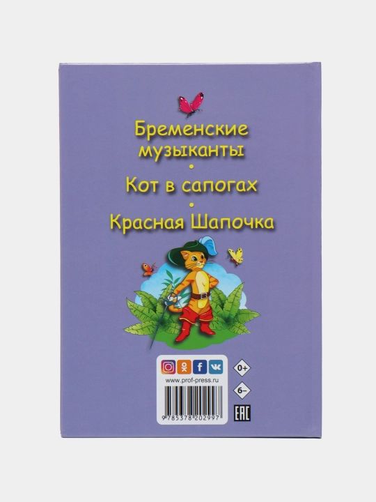 3 любимых сказки. Бременские музыканты, Якоб Гримм, Вильгельм Гримм, Шарль Перро