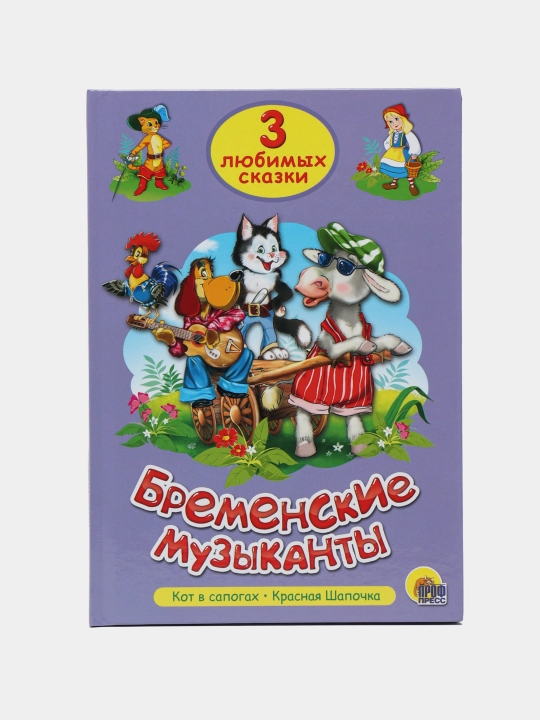 3 lyubimykh skazki. Bremenskiye muzykanty, Yakob Grimm, Vilgelm Grimm, Sharl Perro - 
