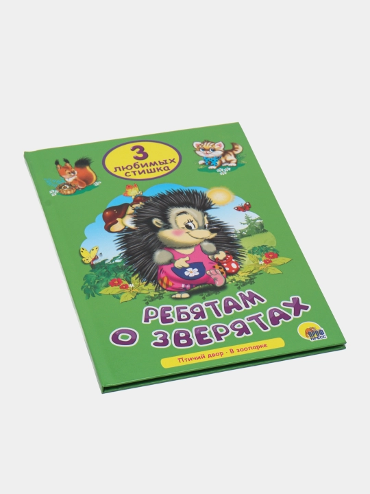 3 lyubimykh skazki. Rebyatam o zveryatakh