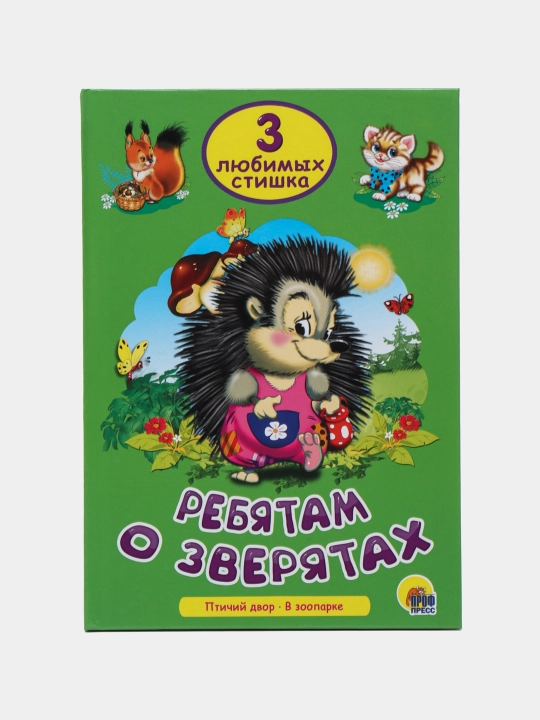 3 любимых сказки. Ребятам о зверятах - 