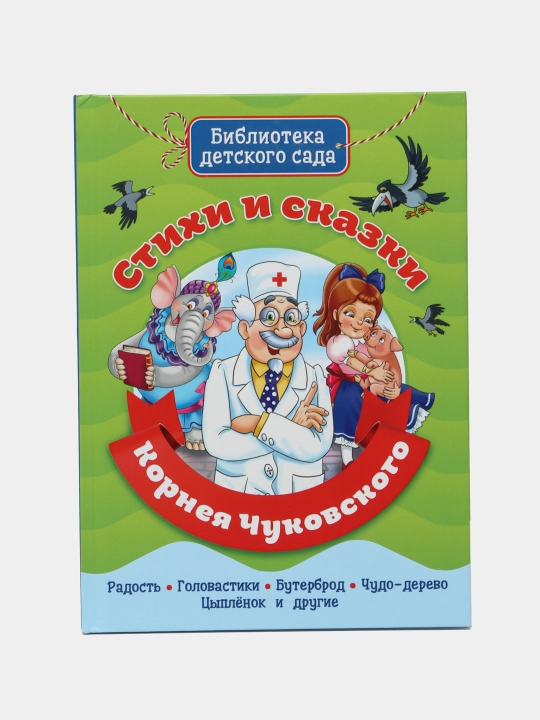 Stikhi i skazki Korneya Chukovskogo - 