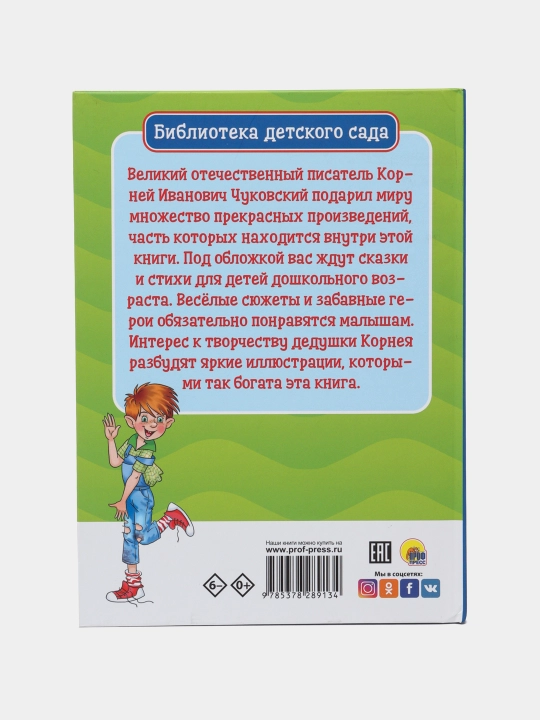 Стихи и сказки Корнея Чуковского
