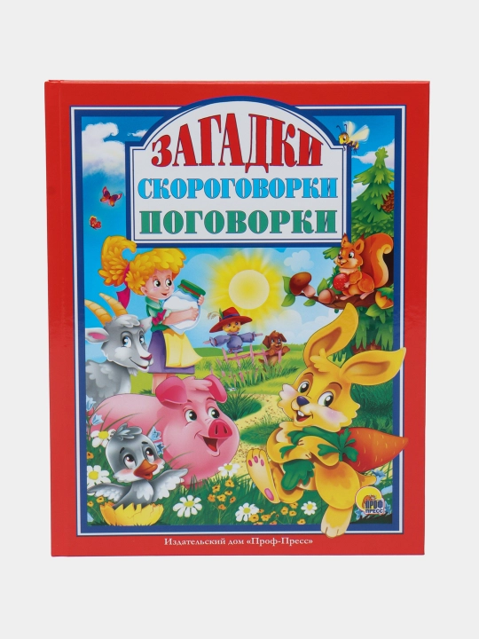 Zagadki. Skorogovorki. Pogovorki, Oksana Baluyeva, Lyudmila Gromova, Ol'ga Korneyeva - 