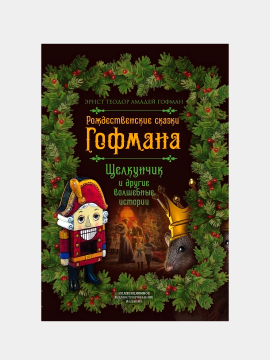 Рождественские сказки Гофмана, Эрнст Теодор Амадей Гофман - 