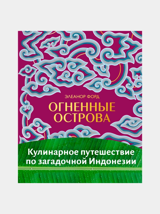 Огненные острова. Кулинарное путешествие по загадочной Индонезии, Элеанор Форд - 