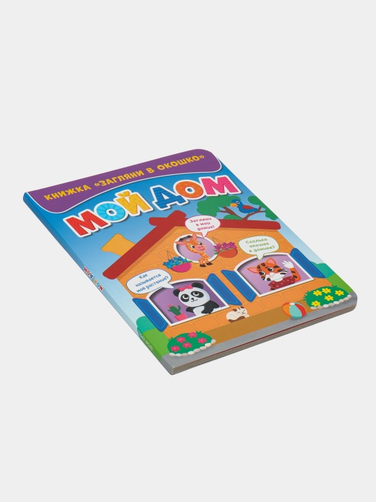 Книжка загляни в окошко. Мой дом, Шеремет Елизавета