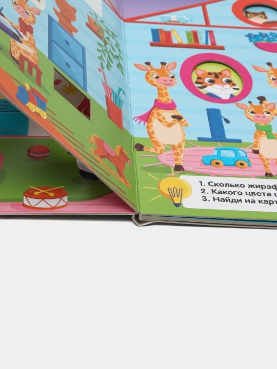 Книжка загляни в окошко. Мой дом, Шеремет Елизавета