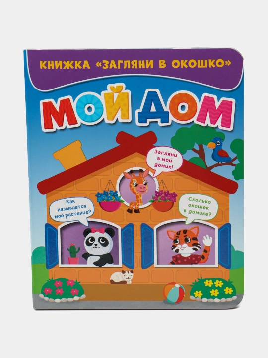 Knizhka zaglyani v okoshko. Moj dom, Sheremet Elizaveta - 